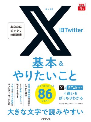 cover image of できるfit X（旧Twitter）基本&やりたいこと86